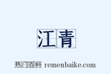 江青是什么意思的图片